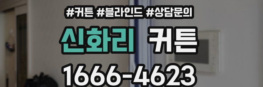 신화리 커튼