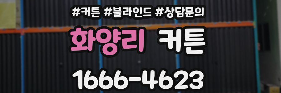 화양리 커튼