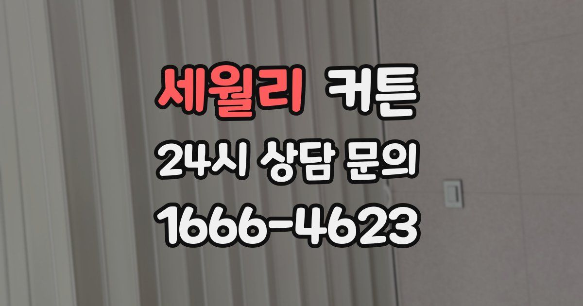 세월리 커튼