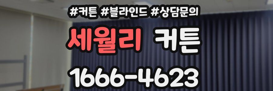 세월리 커튼