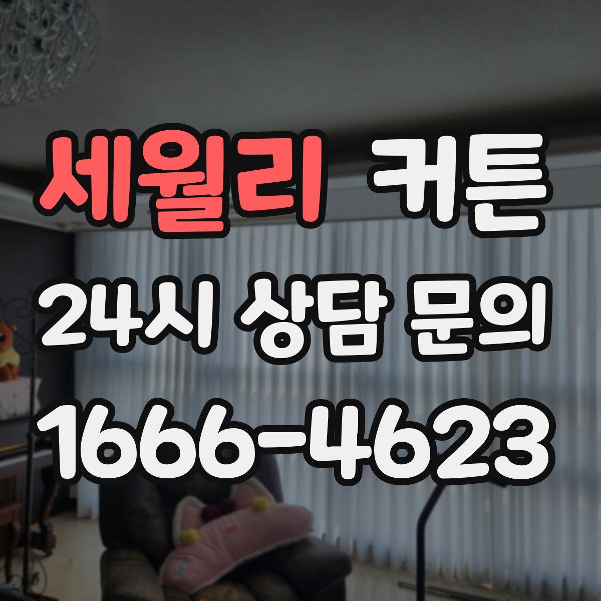 세월리 커튼