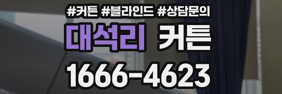 대석리 커튼