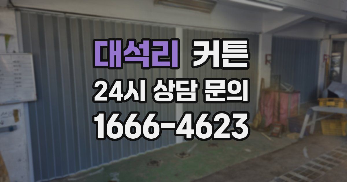 대석리 커튼