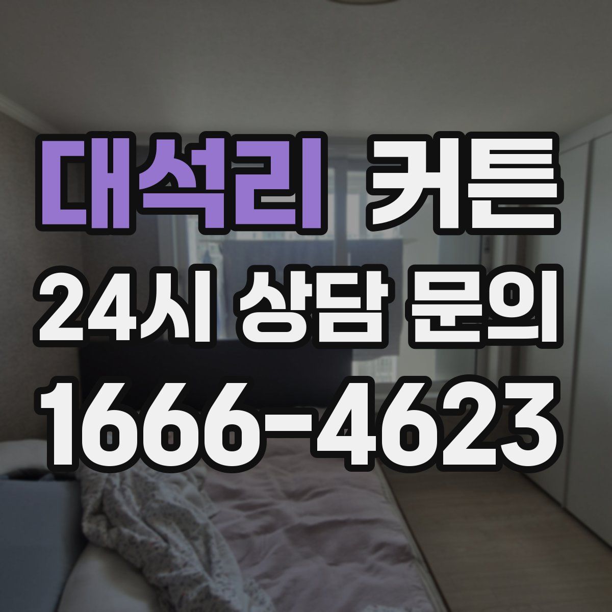 대석리 커튼