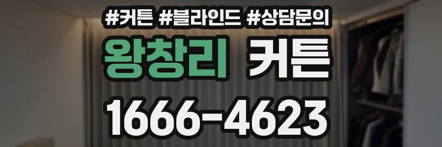 왕창리 커튼