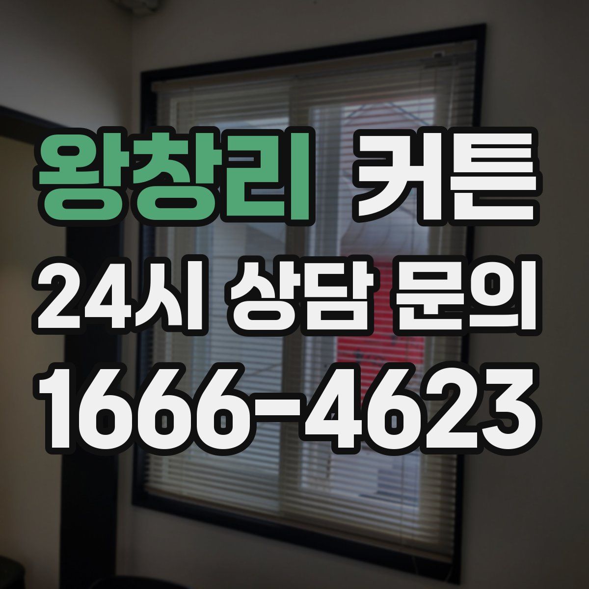 왕창리 커튼