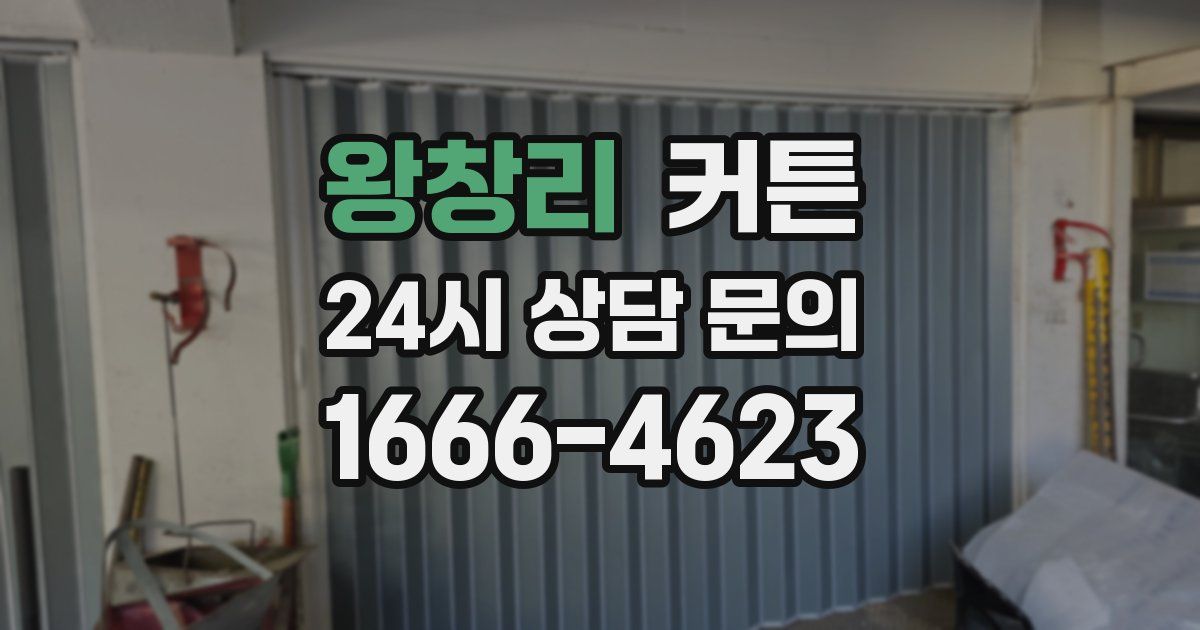 왕창리 커튼