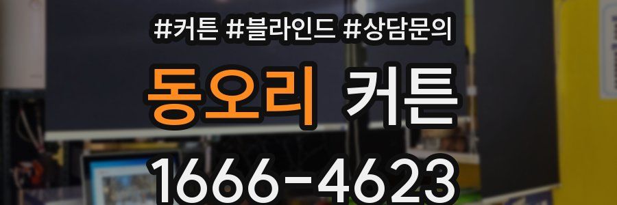 동오리 커튼