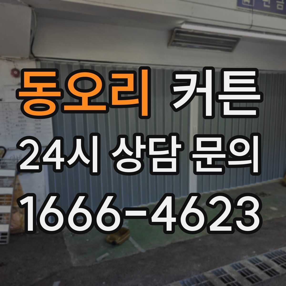 동오리 커튼