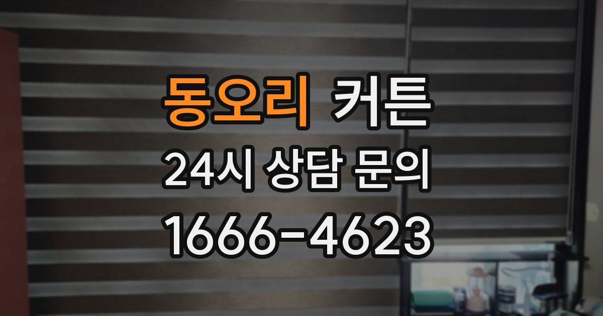 동오리 커튼