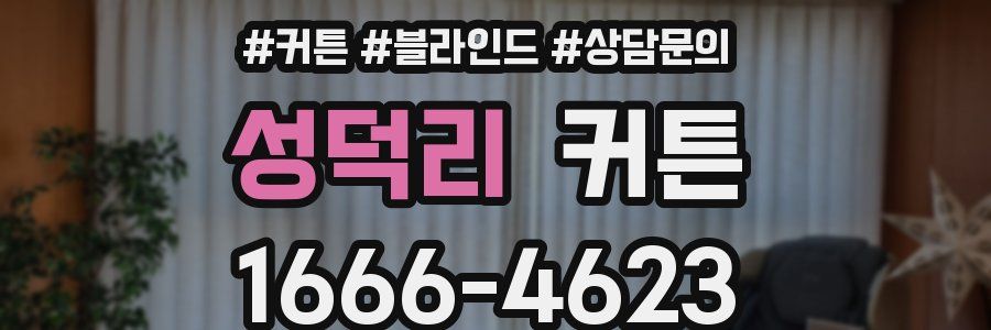 성덕리 커튼