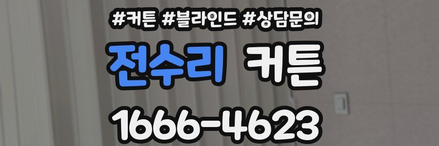 전수리 커튼