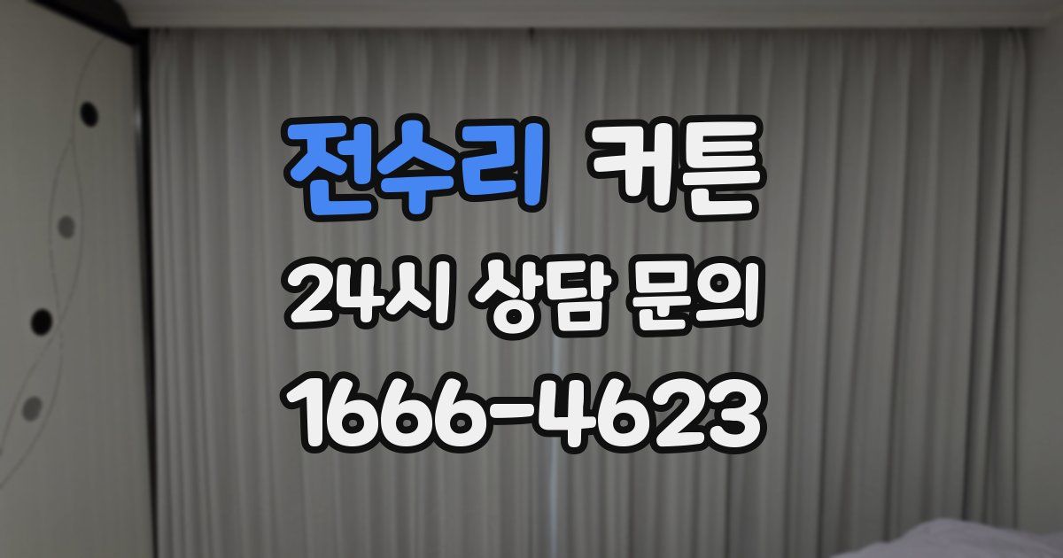 전수리 커튼