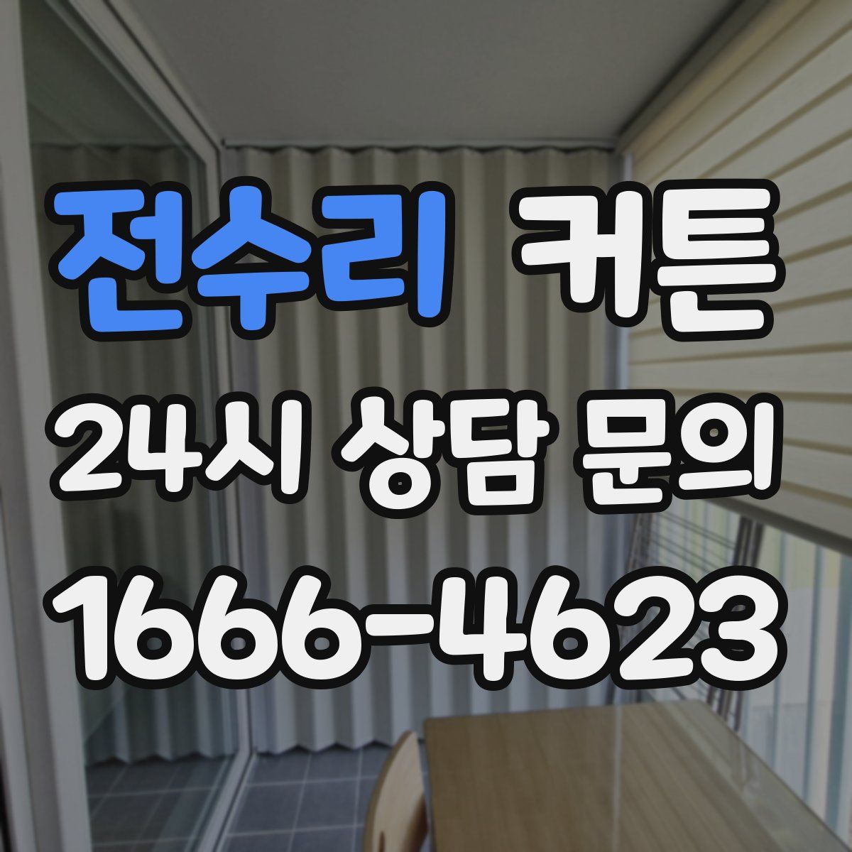 전수리 커튼