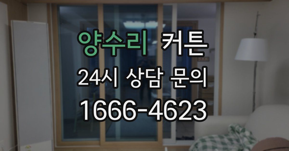 양수리 커튼