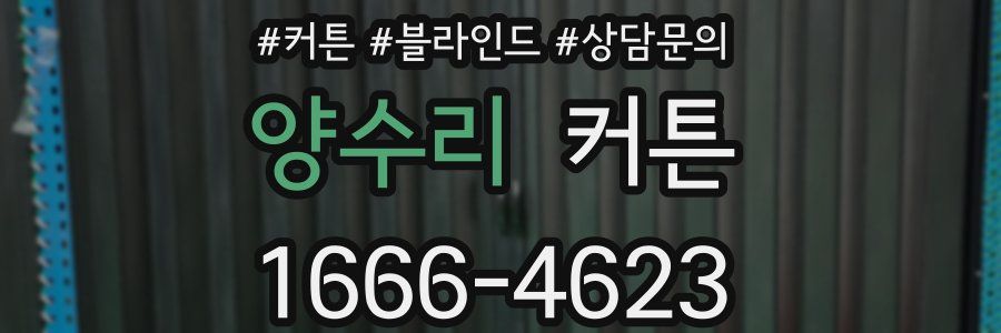 양수리 커튼