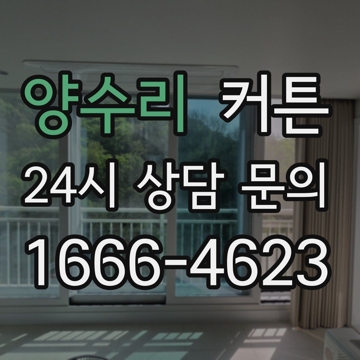 양수리 커튼