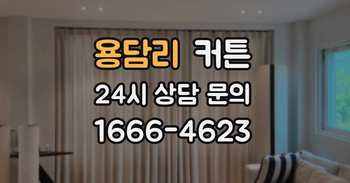 용담리 커튼