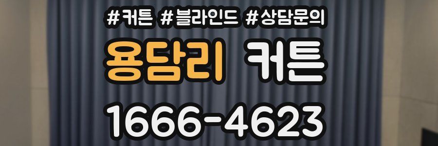 용담리 커튼