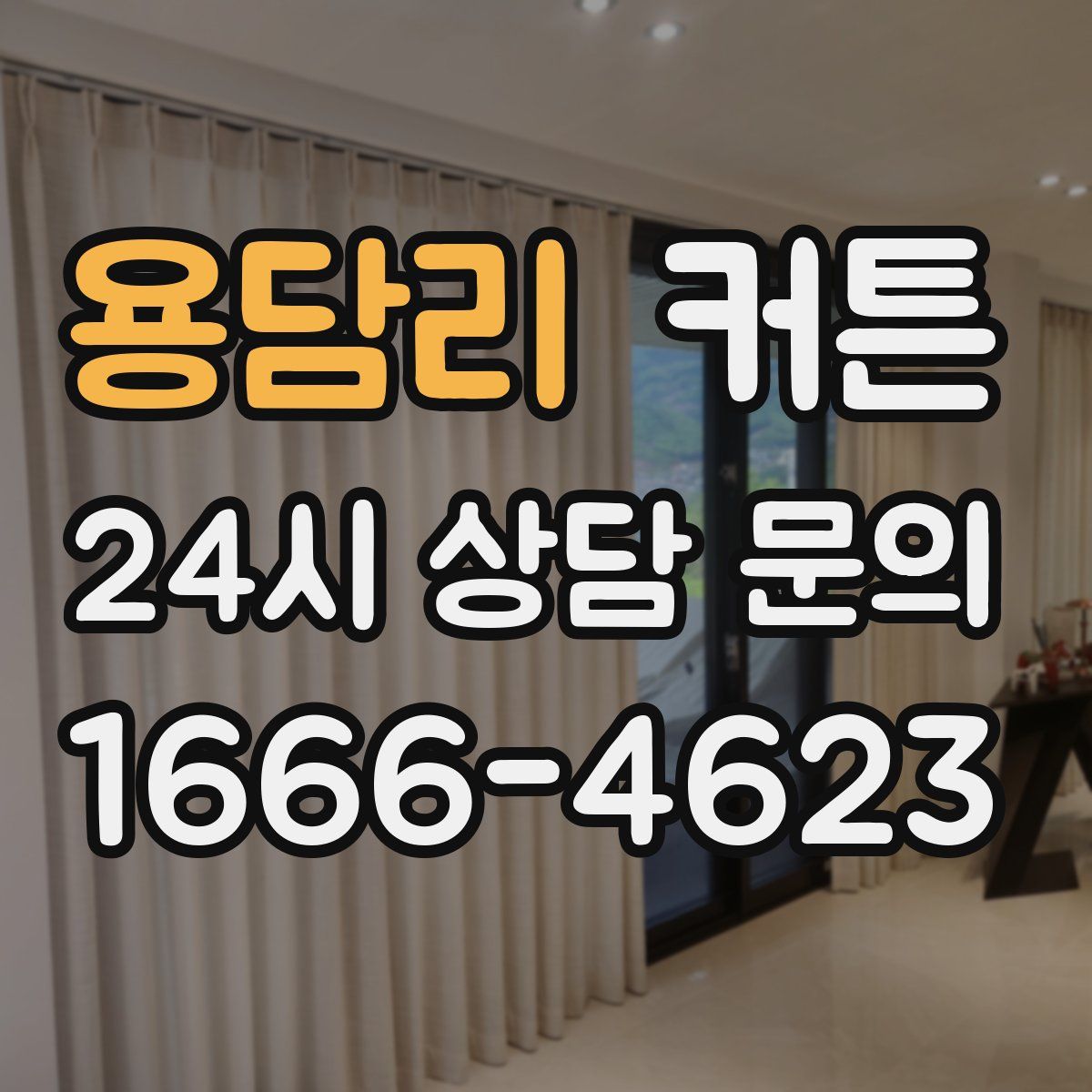 용담리 커튼