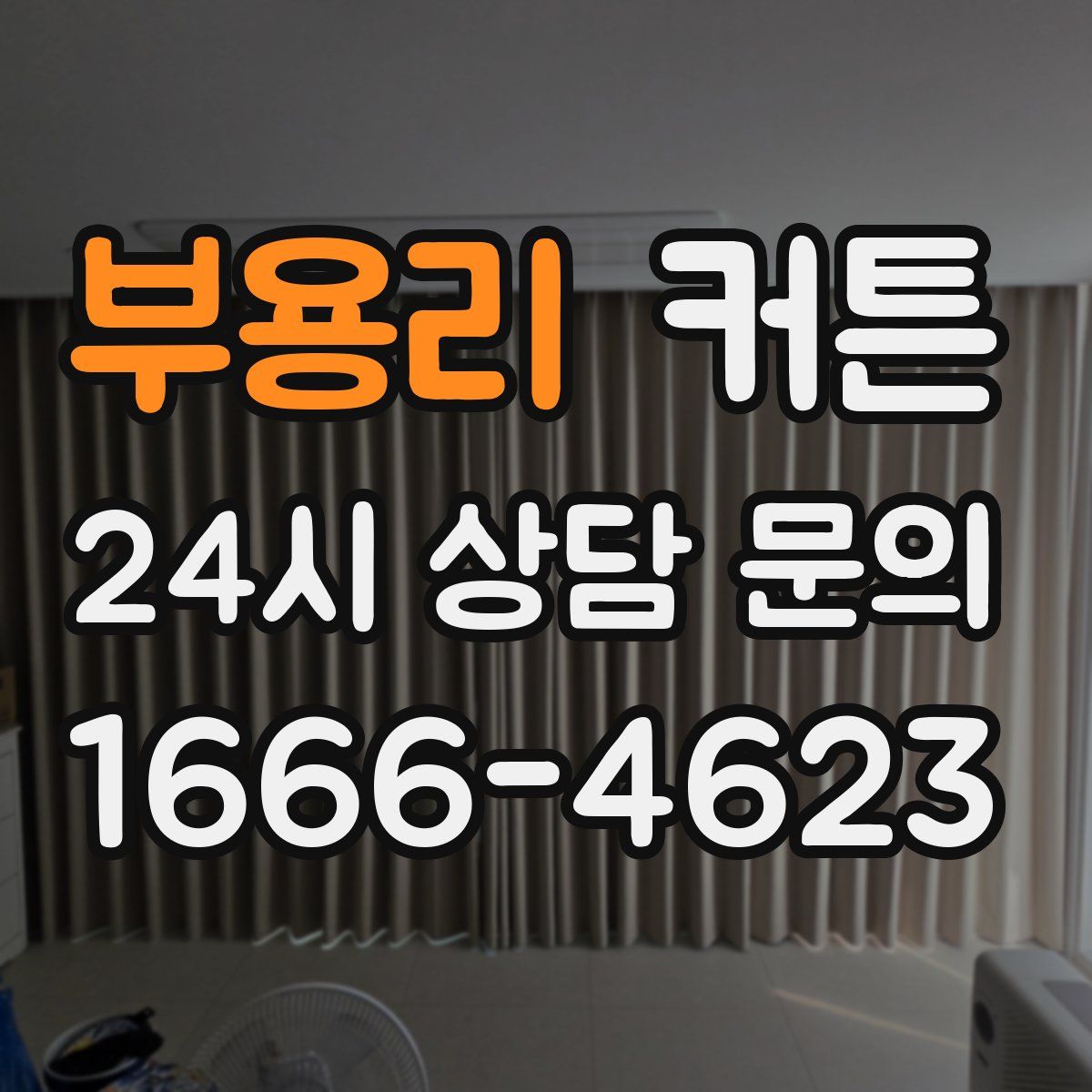 부용리 커튼