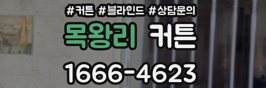 목왕리 커튼