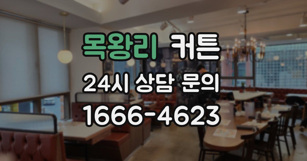 목왕리 커튼