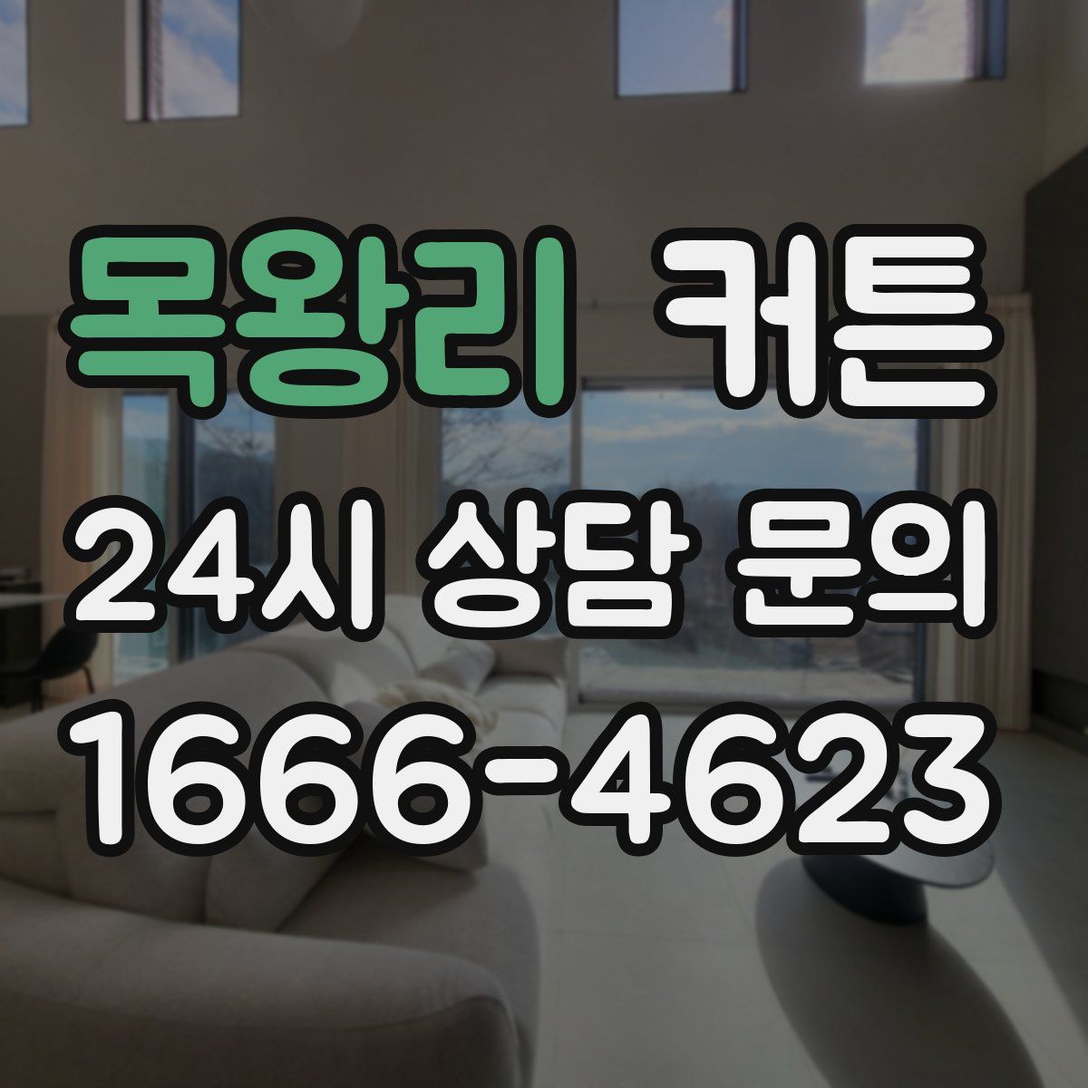 목왕리 커튼