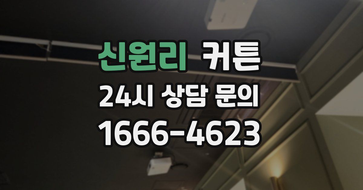 신원리 커튼