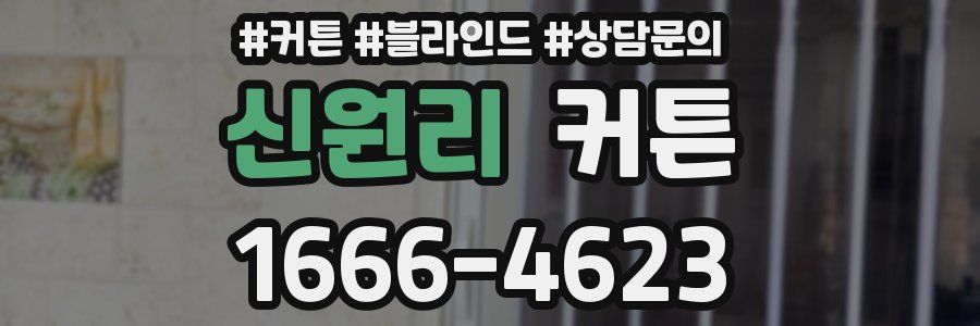 신원리 커튼