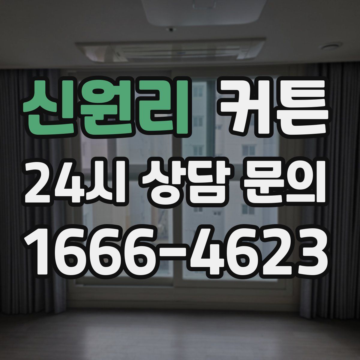 신원리 커튼