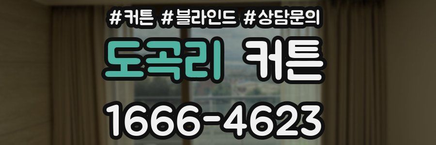 도곡리 커튼