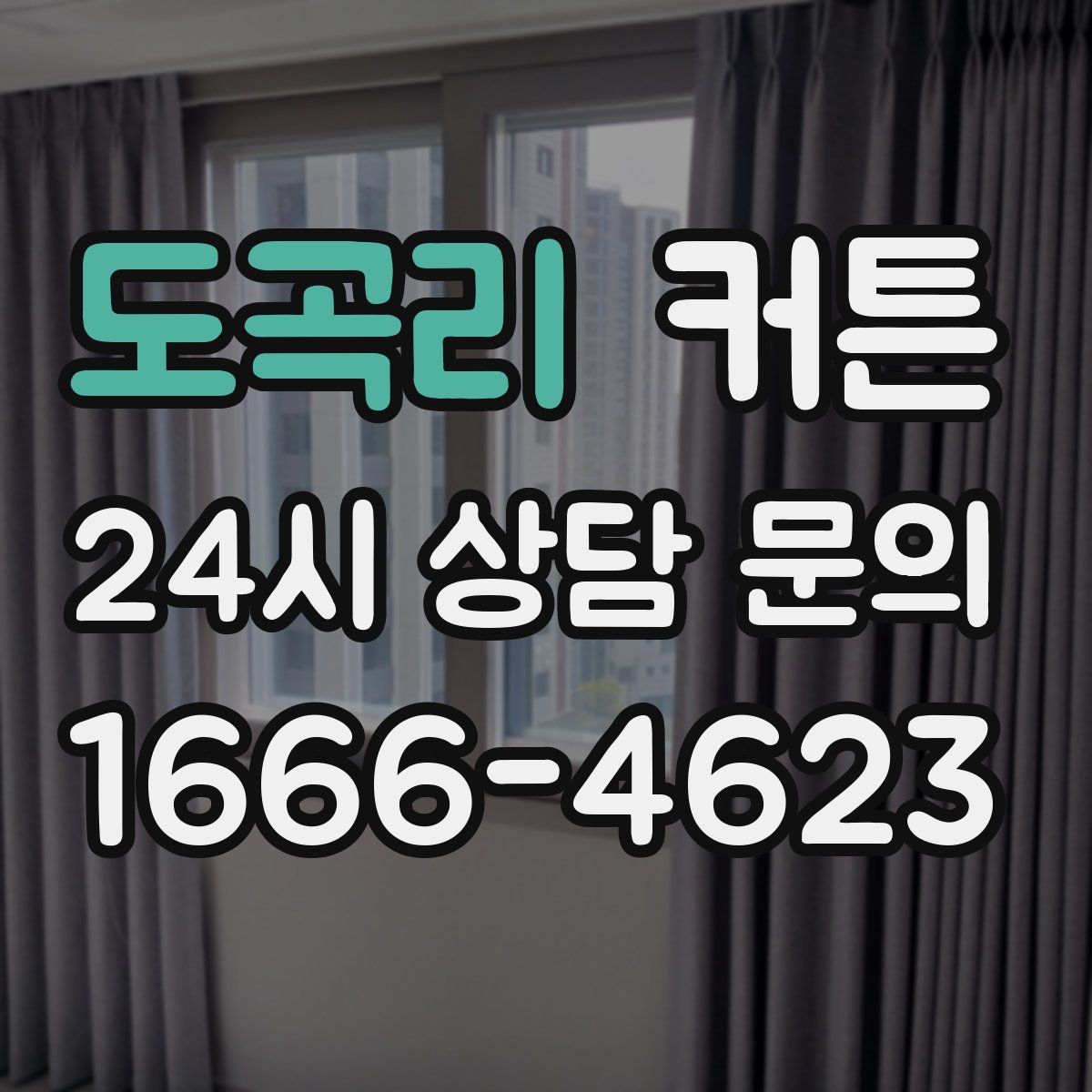 도곡리 커튼