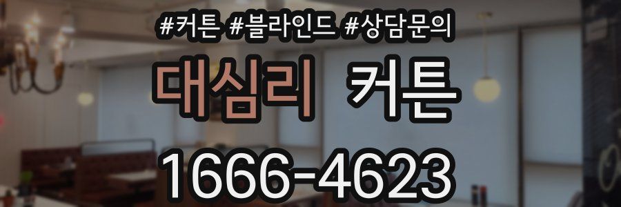 대심리 커튼
