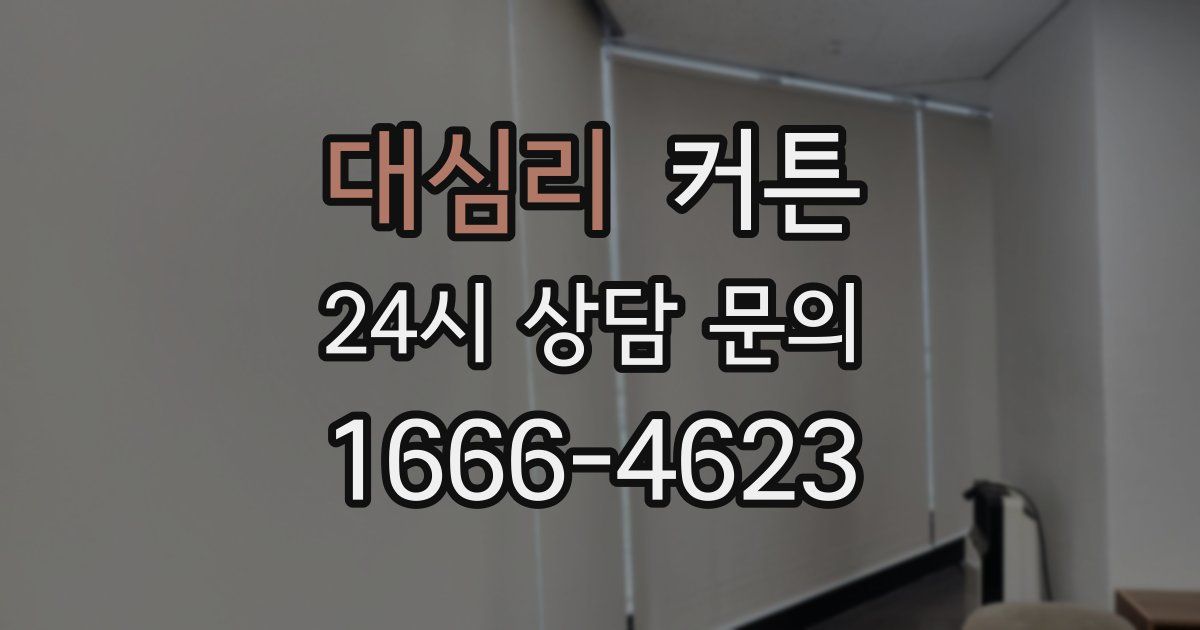 대심리 커튼