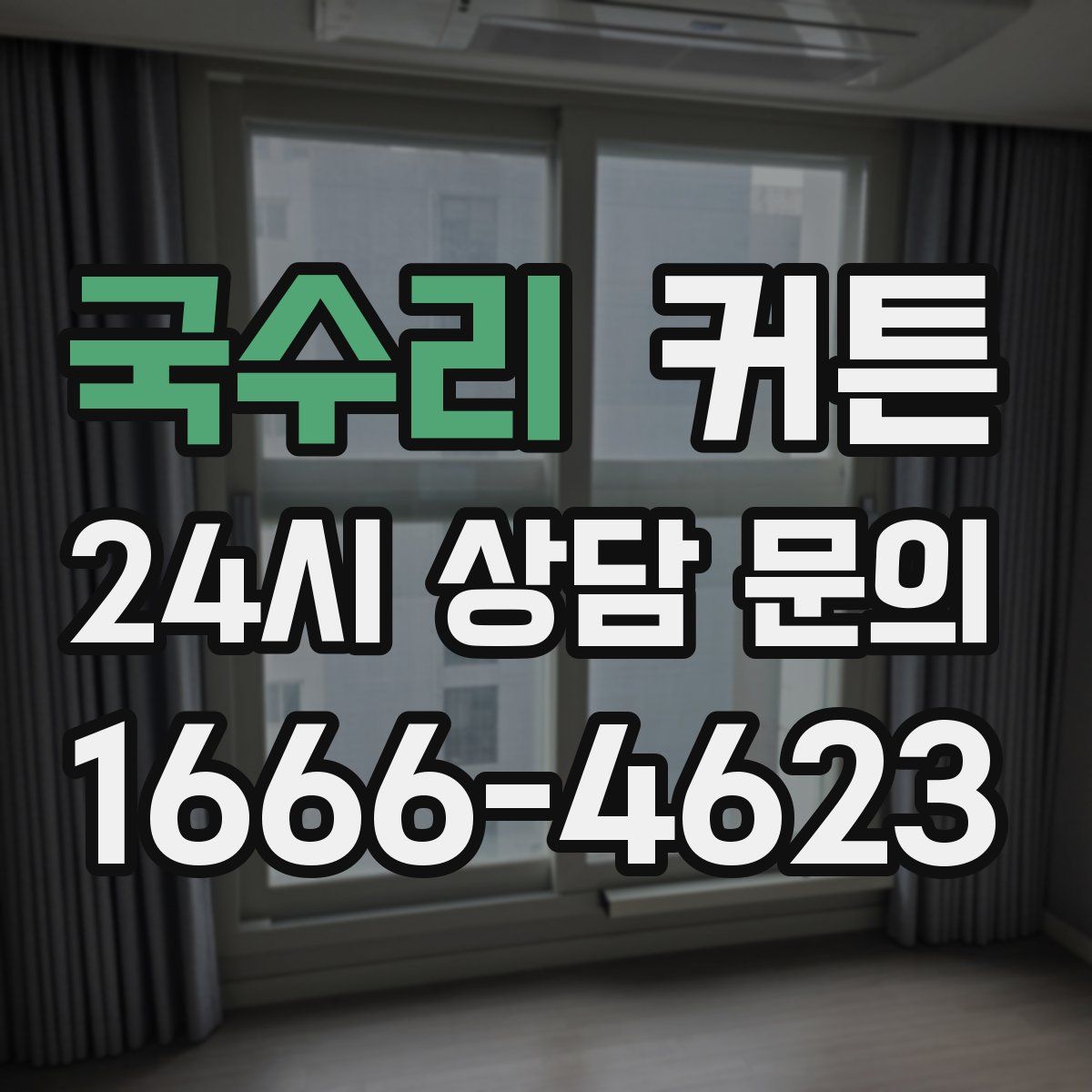 국수리 커튼