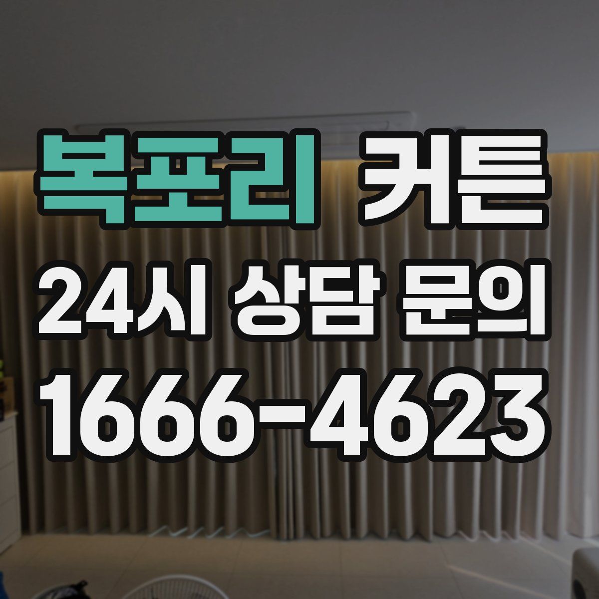 복포리 커튼