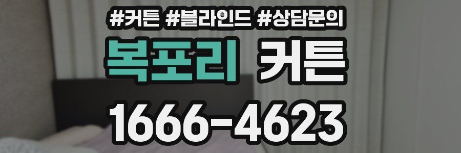 복포리 커튼
