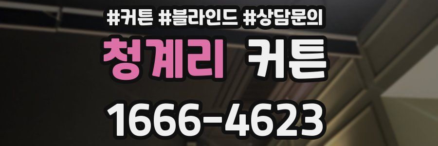청계리 커튼