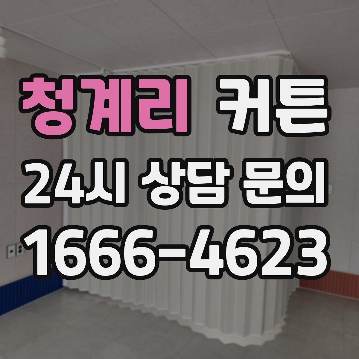 청계리 커튼