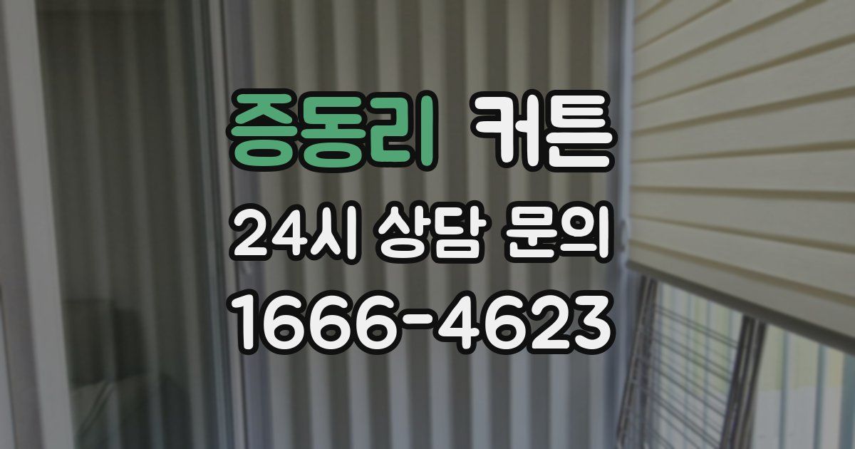 증동리 커튼