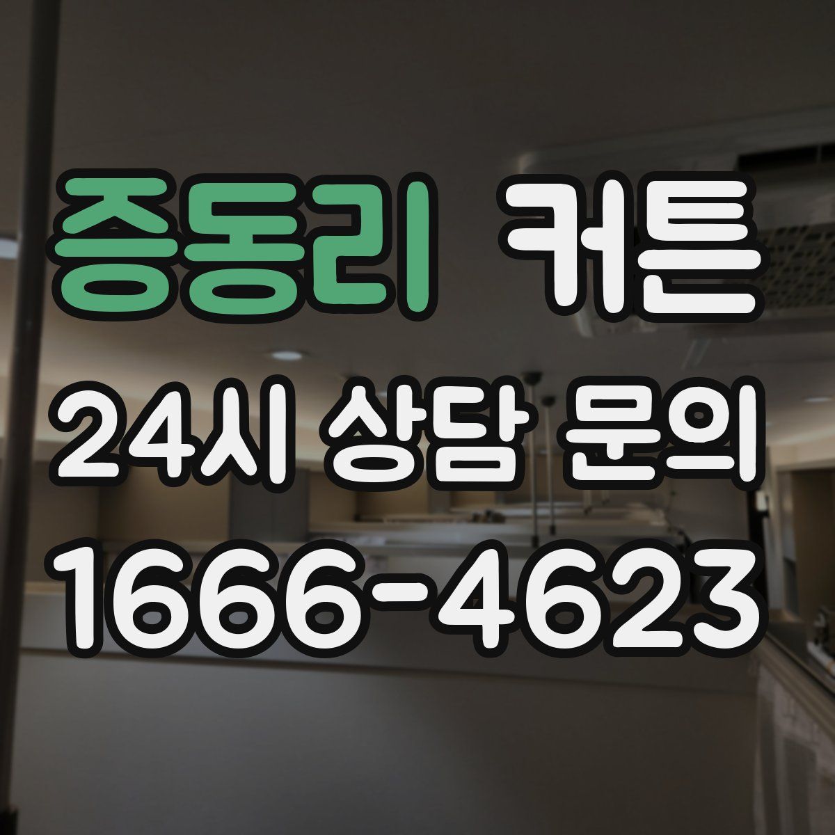 증동리 커튼