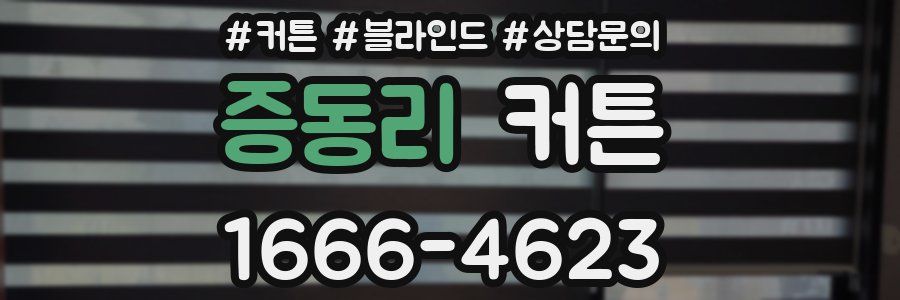 증동리 커튼