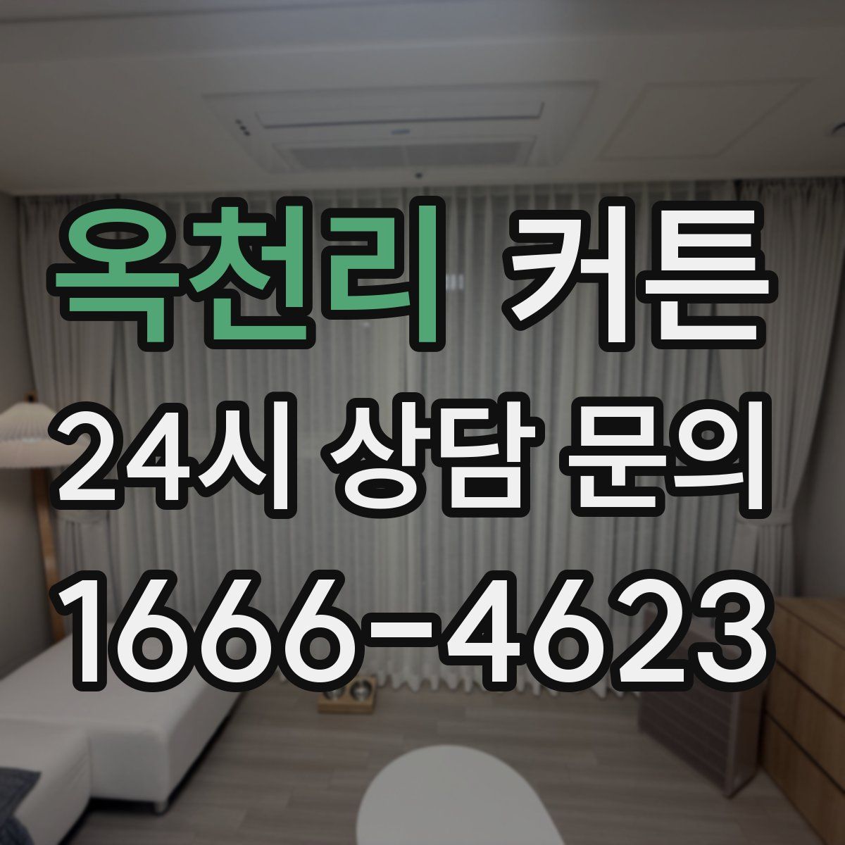 옥천리 커튼