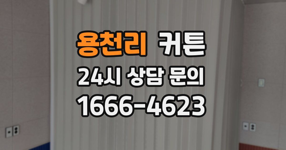 용천리 커튼