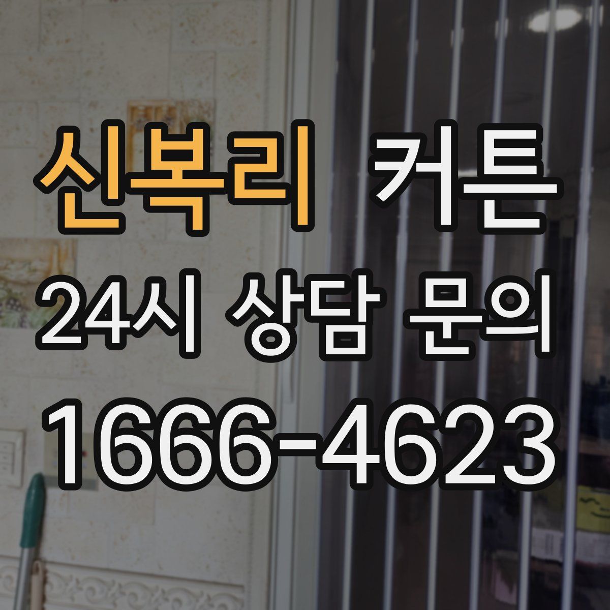 신복리 커튼
