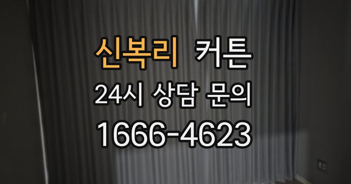 신복리 커튼