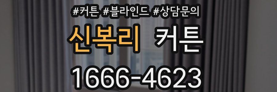 신복리 커튼