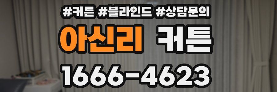 아신리 커튼