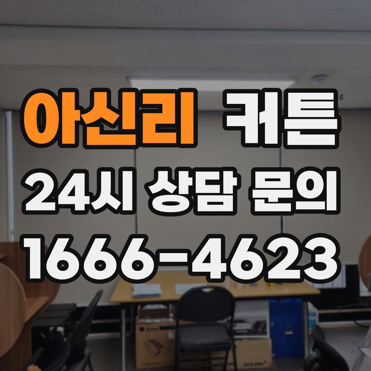 아신리 커튼